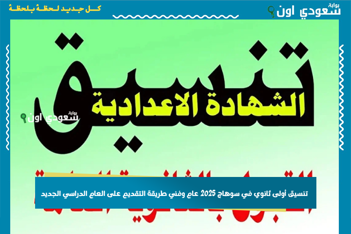 الحد الأدنى للدرجات.. تنسيق أولى ثانوي في سوهاج 2025 عام وفني طريقة التقديم على العام الدراسي الجديد