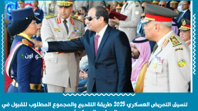 تنسيق التمريض العسكري 2025 طريقة التقديم والمجموع المطلوب للقبول في المدارس العسكرية