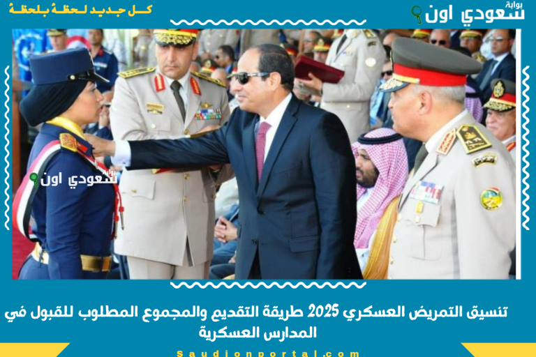 تنسيق التمريض العسكري 2025 طريقة التقديم والمجموع المطلوب للقبول في المدارس العسكرية