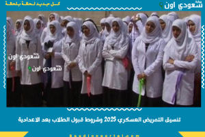 تنسيق التمريض العسكري 2025 وشروط قبول الطلاب بعد الاعدادية