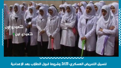 تنسيق التمريض العسكري 2025 وشروط قبول الطلاب بعد الاعدادية