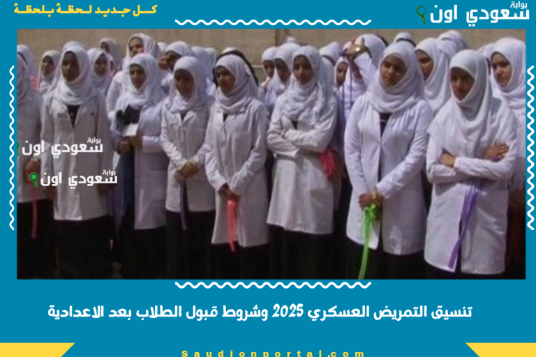 تنسيق التمريض العسكري 2025 وشروط قبول الطلاب بعد الاعدادية