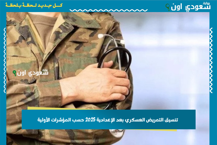 في جميع المحافظات.. تنسيق التمريض العسكري بعد الإعدادية 2025 حسب المؤشرات الأولية