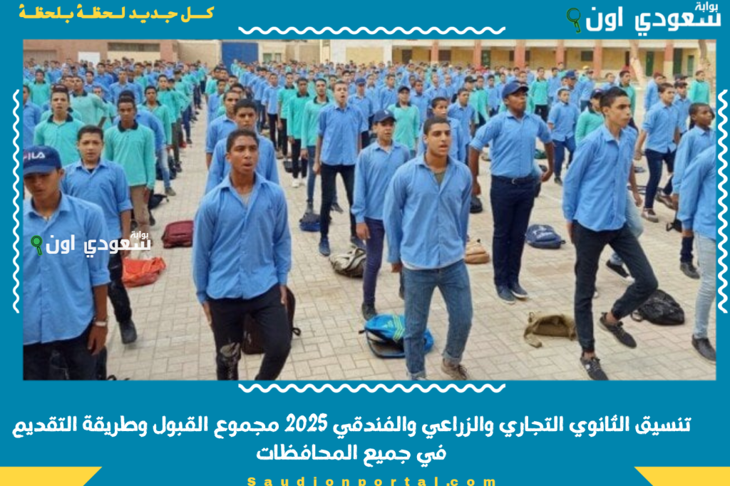 مستقبلها أحسن من الثانوية العامة.. تنسيق الثانوي التجاري والزراعي والفندقي 2025 مجموع القبول وطريقة التقديم في جميع المحافظات