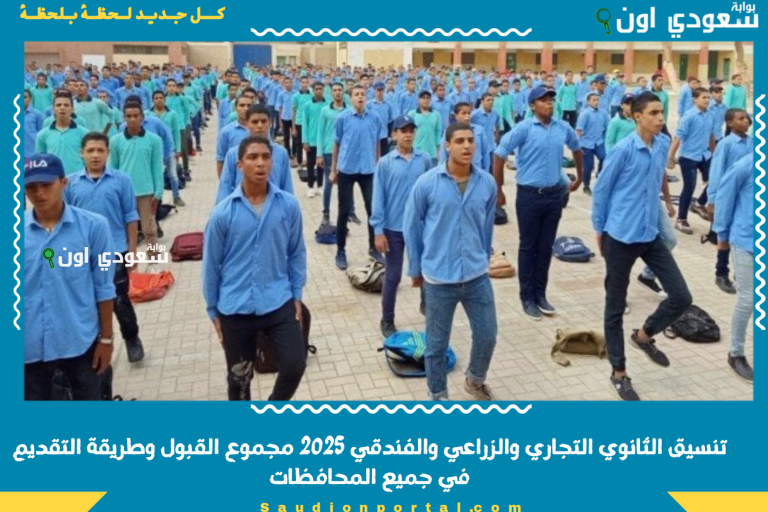 تنسيق الثانوي التجاري والزراعي والفندقي 2025 مجموع القبول وطريقة التقديم في جميع المحافظات