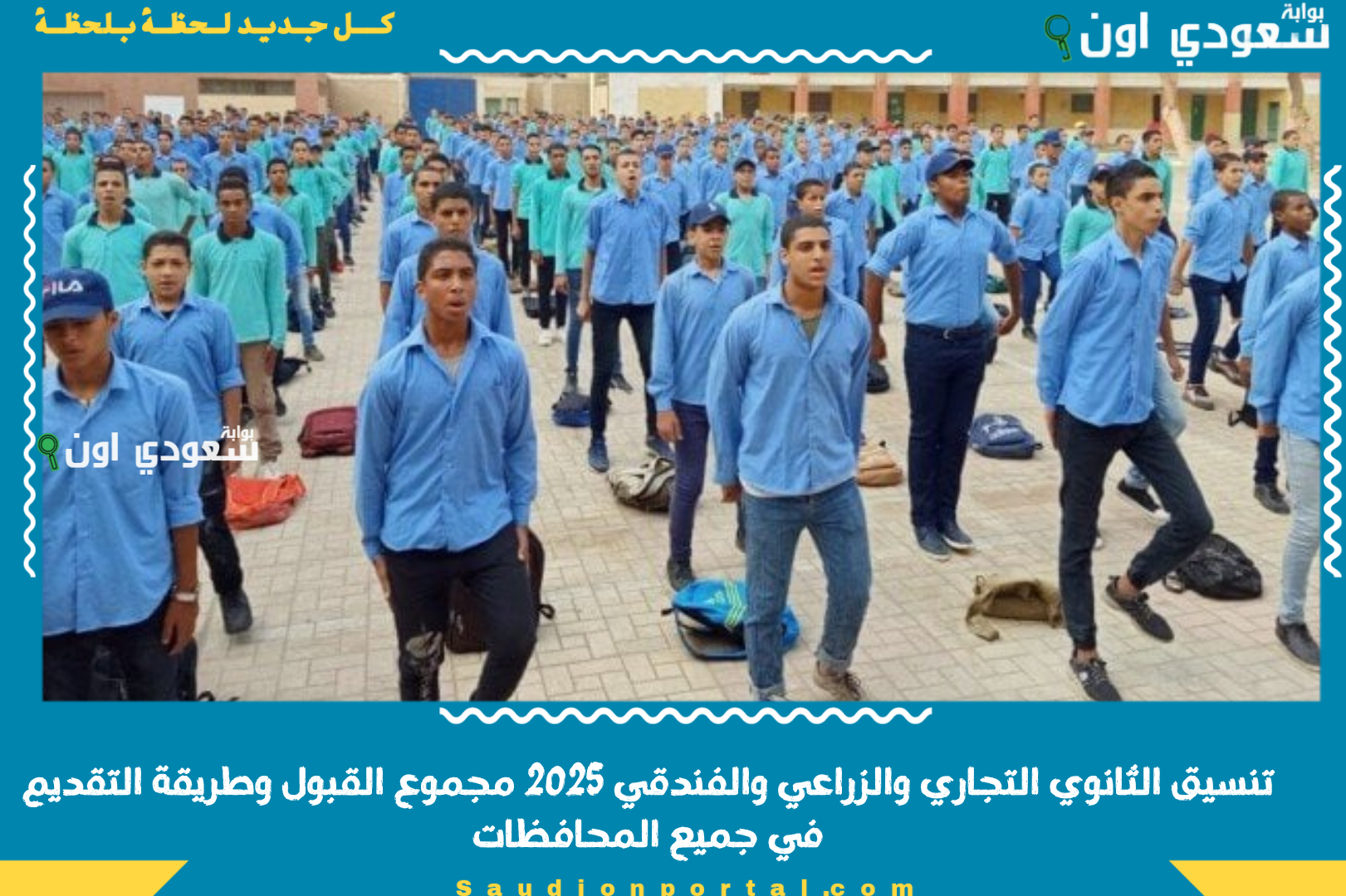 تنسيق الثانوي التجاري والزراعي والفندقي 2025 مجموع القبول وطريقة التقديم في جميع المحافظات