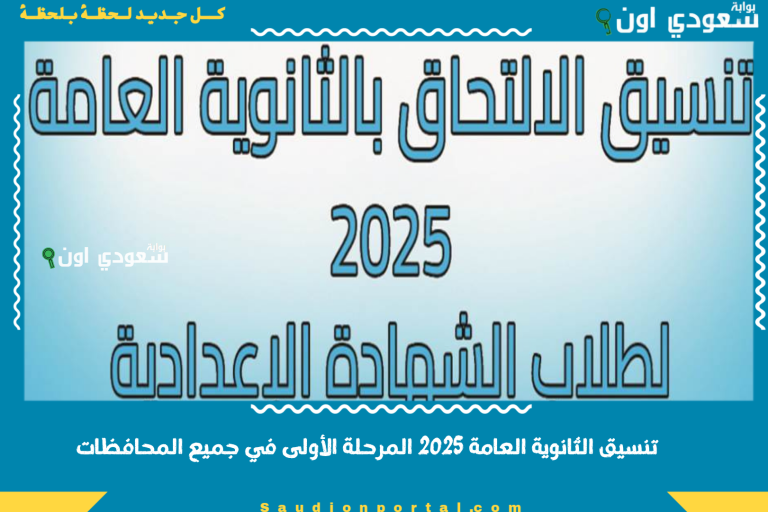 تنسيق الثانوية العامة 2025 المرحلة الأولى في جميع المحافظات