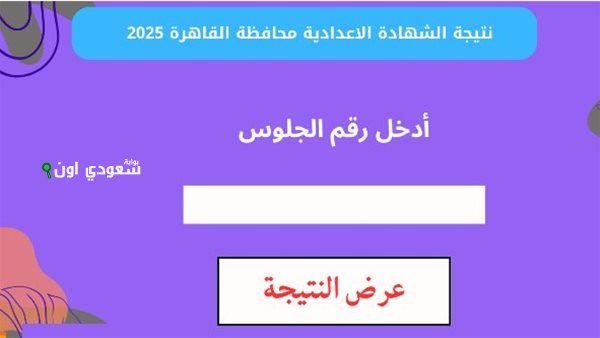 تنسيق الثانوية العامة 2025 في المحافظات بالدرجات وخطوات الاستعلام المباشر بعد الإعدادية