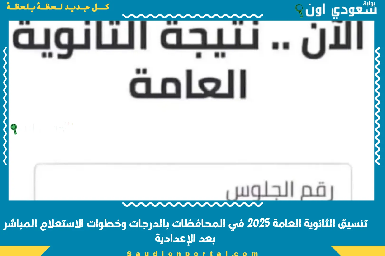 تنسيق الثانوية العامة 2025 في المحافظات بالدرجات وخطوات الاستعلام المباشر بعد الإعدادية