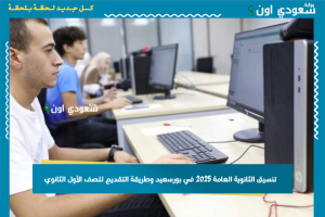 تنسيق الثانوية العامة 2025 في بورسعيد وطريقة التقديم للصف الأول الثانوي