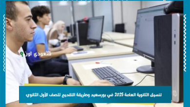 تنسيق الثانوية العامة 2025 في بورسعيد وطريقة التقديم للصف الأول الثانوي