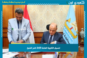 تنسيق الثانوية العامة 2025 كفر الشيخ