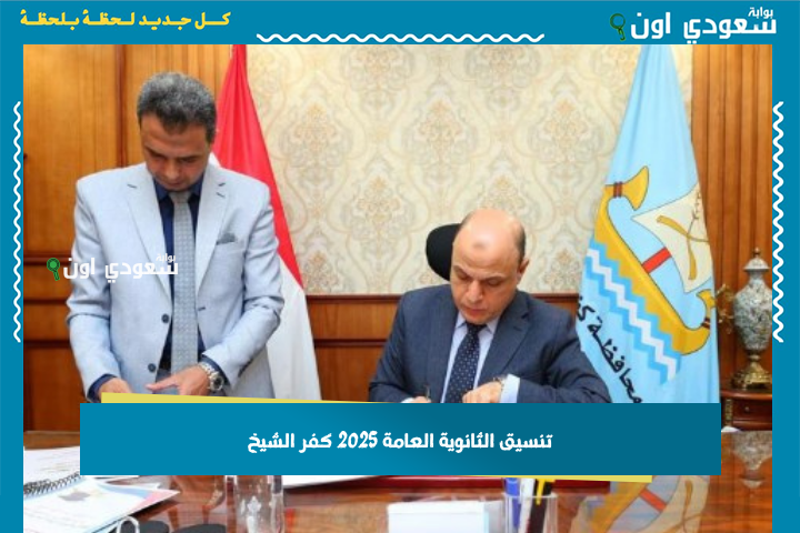 تنسيق المرحلة الأولى للثانوية العامة بكفر الشيخ 2025 مؤشرات القبول وخطوات التسجيل في أولى ثانوي عبر tansiksec.emis.gov.eg