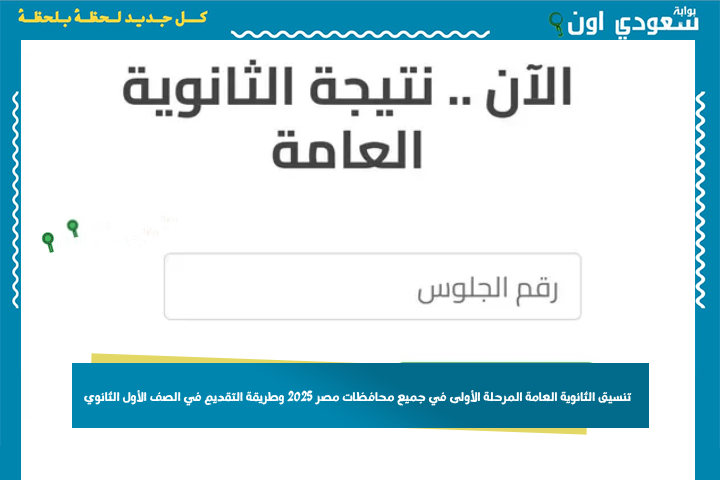بعد ظهور مؤشرات القبول.. تنسيق الثانوية العامة المرحلة الأولى في جميع محافظات مصر 2025 وطريقة التقديم في الصف الأول الثانوي