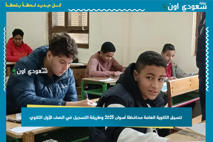 تنسيق المرحلة الأولى للثانوية العامة بأسوان 2025.. مؤشرات القبول وخطوات التسجيل في أولى ثانوي عبر tansiksec.emis.gov.eg
