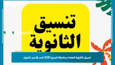 تنسيق الثانوية العامة محافظة البحيرة 2025 الحد الأدنى للقبول