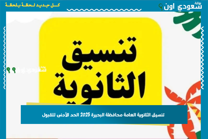 تنسيق الثانوية العامة محافظة البحيرة 2025 الحد الأدنى للقبول في المرحلة الأولى والثانية والثالثة