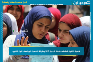 تنسيق الثانوية العامة محافظة البحيرة 2025 وطريقة التسجيل في الصف الأول الثانوي