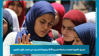 تنسيق الثانوية العامة محافظة البحيرة 2025 وطريقة التسجيل في الصف الأول الثانوي