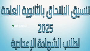 تنسيق الثانوية العامة محافظة القليوبية 2025