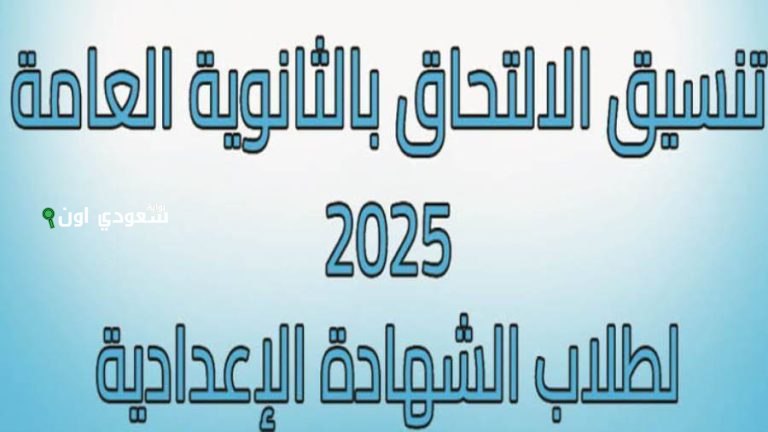 تنسيق الثانوية العامة محافظة القليوبية 2025