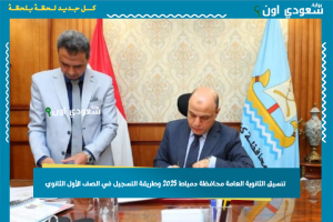 تنسيق الثانوية العامة محافظة دمياط 2025 وطريقة التسجيل في الصف الأول الثانوي