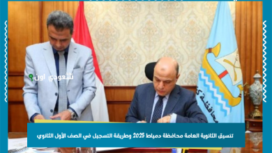 تنسيق الثانوية العامة محافظة دمياط 2025 وطريقة التسجيل في الصف الأول الثانوي
