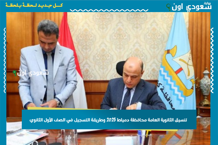 مؤشرات المرحلة الأولى لتنظيم الثانوية العامة بدمياط 2025 وخطوات التسجيل عبر tansiksec.emis.gov.eg