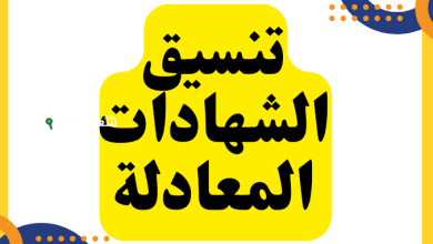 تنسيق الشهادات المعادلة 2025 العربية والأجنبية