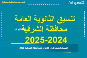 تنسيق الصف الأول الثانوي لمحافظة الشرقية 2025