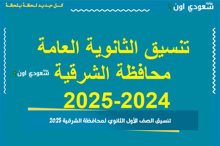 بيبدأ من 190 درجة.. تنسيق الصف الأول الثانوي لمحافظة الشرقية 2025 بعد اعتماد الحد الأدنى للقبول