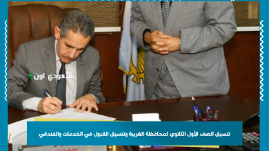 تنسيق الصف الأول الثانوي لمحافظة الغربية وتنسيق القبول في الخدمات والفندقي