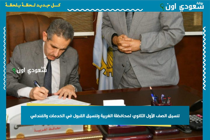جبت مجموع ثانوية عامة؟! تنسيق الصف الأول الثانوي لمحافظة الغربية وتنسيق القبول في الخدمات والفندقي