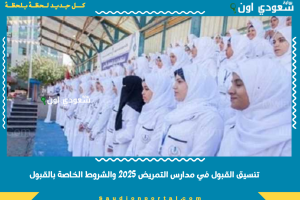 تنسيق القبول في مدارس التمريض 2025 والشروط الخاصة بالقبول