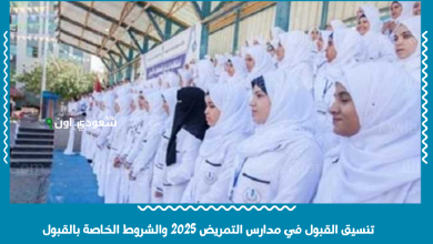 تنسيق القبول في مدارس التمريض 2025 والشروط الخاصة بالقبول