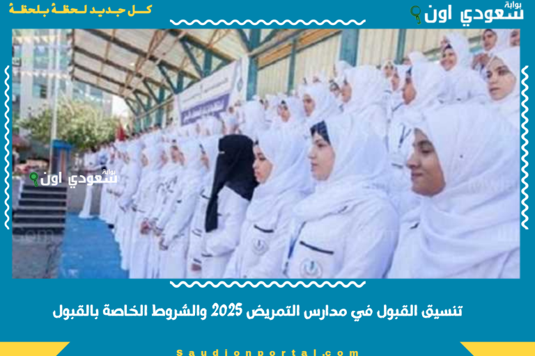 تنسيق القبول في مدارس التمريض 2025 والشروط الخاصة بالقبول