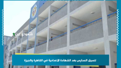 تنسيق المدارس بعد الشهادة الاعدادية في القاهرة والجيزة