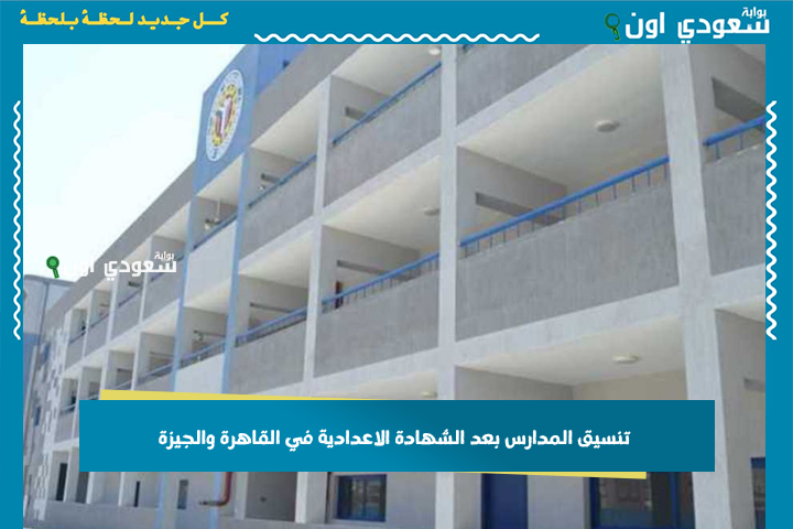 هدخل ثانوي ولا صنايع؟! تنسيق المدارس بعد الشهادة الاعدادية في القاهرة والجيزة