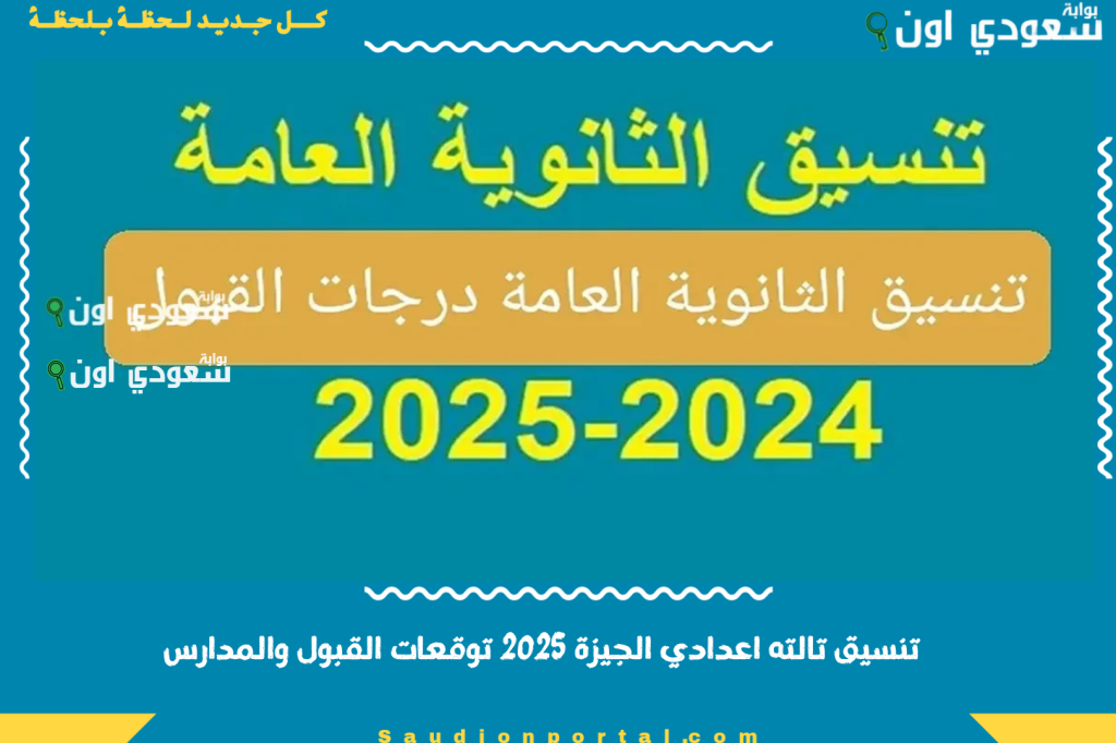 مجموعك يدخلك ايه.. تنسيق تالته اعدادي محافظة الجيزة 2025 توقعات القبول والمدارس المتاحة بعد المرحلة الإعدادية