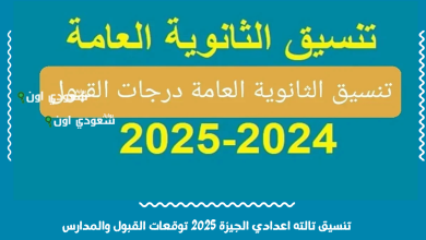 تنسيق تالته اعدادي الجيزة 2025 توقعات القبول والمدارس