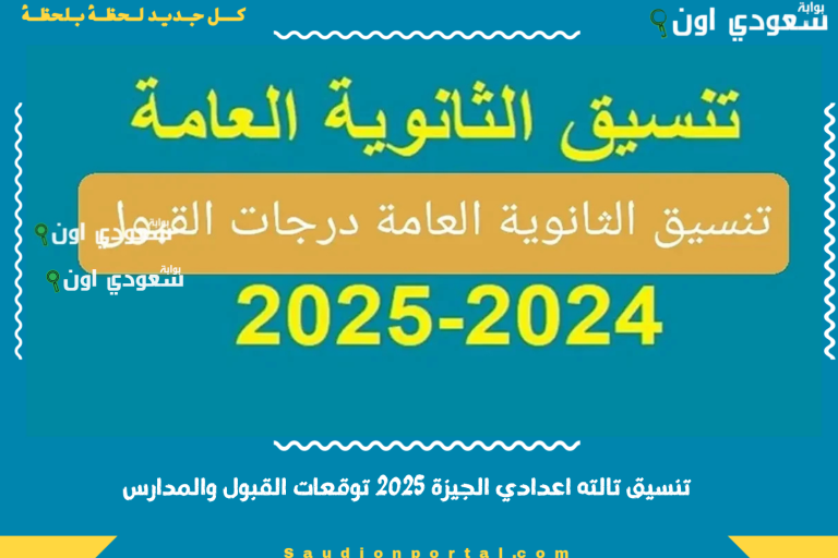 تنسيق تالته اعدادي الجيزة 2025 توقعات القبول والمدارس