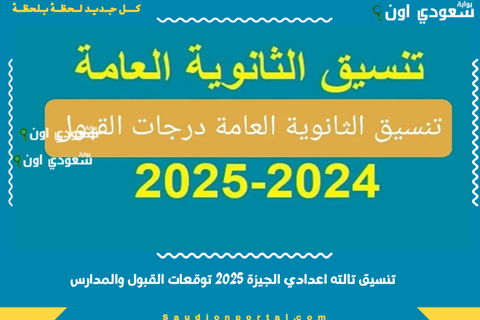 تنسيق تالته اعدادي الجيزة 2025 توقعات القبول والمدارس