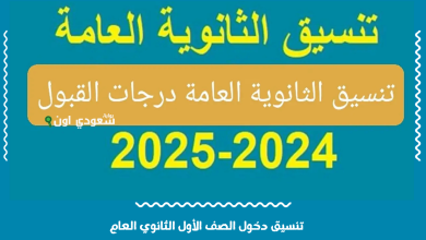 تنسيق دخول الصف الأول الثانوي العام