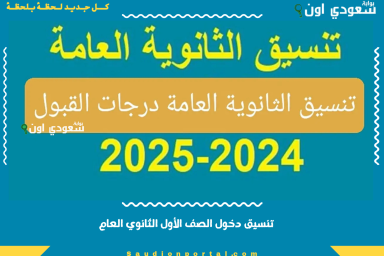 تنسيق دخول الصف الأول الثانوي العام