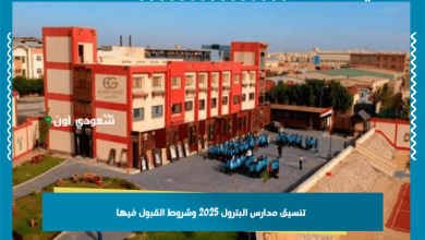 تنسيق مدارس البترول 2025 وشروط القبول فيها