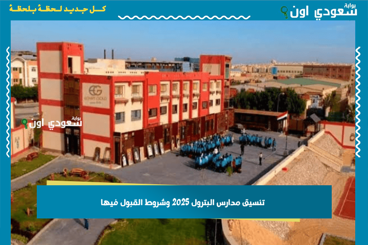 سبيلك للسفر والنجاح المهني.. تنسيق مدارس البترول 2025 وشروط القبول فيها