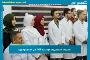 تنسيقات المدارس بعد الاعداديه 2025 في القاهرة والجيزة