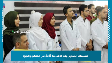 تنسيقات المدارس بعد الاعداديه 2025 في القاهرة والجيزة