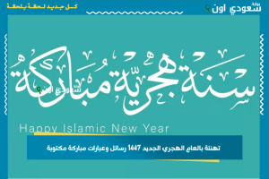 تهنئة بالعام الهجري الجديد 1447 رسائل وعبارات مباركة مكتوبة