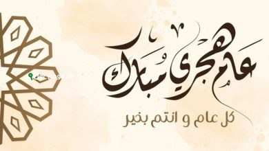 تهنئة بالعام الهجري الجديد 1447